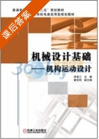 机械设计基础- 机构运动设计 课后答案 (李贵三) - 封面