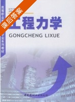 工程力学 课后答案 (崔玉玺) - 封面
