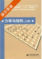 力学与结构 上册 课后答案 (刁占峰 佟颖) - 封面