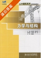 力学与结构 课后答案 (徐吉恩 唐小弟) - 封面