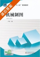 机械制图 课后答案 (卢杉) - 封面