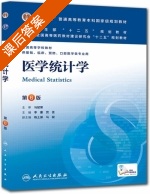 医学统计学 第六版 课后答案 (李康) - 封面