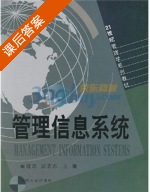 管理信息系统 课后答案 (戚桂杰 彭志忠) - 封面