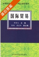 国际贸易 课后答案 (张玮 唐宜红) - 封面
