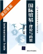国际贸易 课后答案 (胡昭玲) - 封面