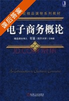 电子商务概论 课后答案 (石鉴) - 封面