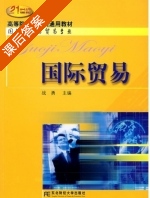 国际贸易 课后答案 (战勇) - 封面