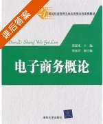 电子商务概论 课后答案 (张思光 刘延君) - 封面