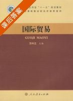国际贸易 课后答案 (苏科五) - 封面
