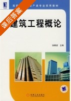建筑工程概论 课后答案 (徐春波) - 封面