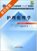 护理伦理学 第九版 课后答案 (胡慧) - 封面