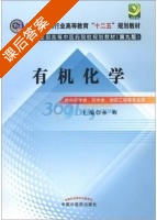 有机化学 第九版 课后答案 (林辉) - 封面