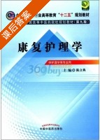 康复护理学 第九版 课后答案 (陈立典) - 封面