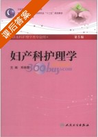 妇产科护理学 第五版 课后答案 (郑修霞) - 封面