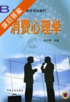 消费心理学 课后答案 (单大明) - 封面
