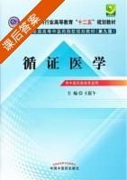 循证医学 第九版 课后答案 (王泓午) - 封面
