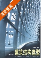 建筑结构选型 课后答案 (陈保胜) - 封面