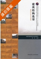 建筑结构选型 课后答案 (本教材编审委员会组织 戚豹) - 封面