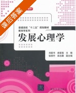 发展心理学 课后答案 (刘爱书 庞爱莲) - 封面