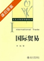 国际贸易 课后答案 (李权) - 封面