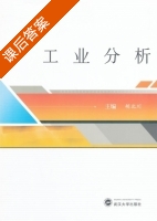 工业分析 课后答案 (胡北川) - 封面