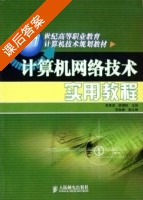 计算机网络技术实用教程 课后答案 (易著梁 梁锦锐) - 封面