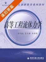 高等工程流体力学 课后答案 (张鸣远 景思睿) - 封面