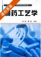 制药工艺学 课后答案 (林强 霍清) - 封面