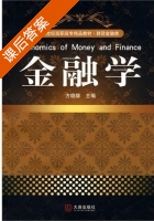 金融学 课后答案 (方晓雄) - 封面