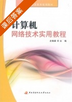 计算机网络技术实用教程 课后答案 (史晓建) - 封面