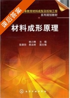 材料成形原理 课后答案 (林小娉) - 封面