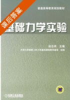 基础力学实验 课后答案 (赵志岗) - 封面