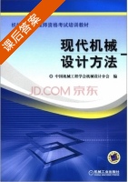 现代机械设计方法 课后答案 (中国机械工程学会机械设计分会) - 封面