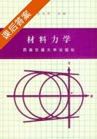 材料力学 课后答案 (李庆华) - 封面