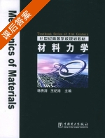 材料力学 课后答案 (韩秀清 王纪海) - 封面