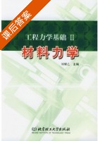 材料力学 第Ⅱ册 课后答案 (刘耀乙) - 封面