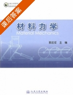 材料力学 课后答案 (郭应征) - 封面