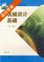 机械设计基础 第三版 课后答案 (吕慧瑛) - 封面