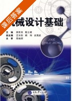 机械设计基础 课后答案 (郝育忠 殷立君) - 封面