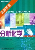 分析化学 课后答案 (赵凤英 胡堪东) - 封面