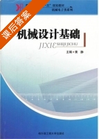 机械设计基础 课后答案 (黄静) - 封面