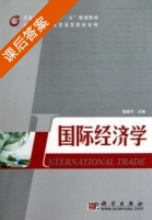 国际经济学 课后答案 (窦建华) - 封面