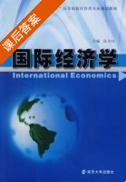 国际经济学 课后答案 (张为付) - 封面