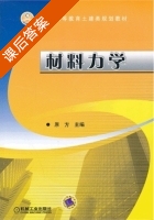 材料力学 课后答案 (原方) - 封面