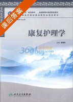 康复护理学 课后答案 (陈锦秀) - 封面