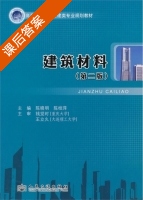 建筑材料 第二版 课后答案 (陈晓明) - 封面