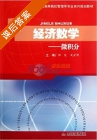 经济数学 - 微积分 课后答案 (邢俊 吴宏锷) - 封面