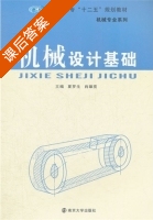 机械设计基础 课后答案 (夏罗生 肖雄亮) - 封面