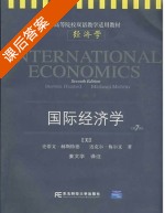 国际经济学 第七版 课后答案 ([美]史蒂文.赫斯特德 迈克尔.梅尔文) - 封面