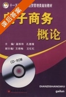 电子商务概论 课后答案 (聂相玲 孔德瑾) - 封面